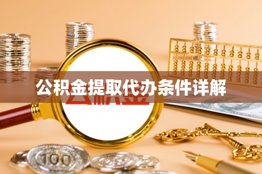 南昌公积金提取代办条件详解