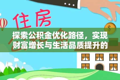 南昌探索公积金优化路径，实现财富增长与生活品质提升的双赢
