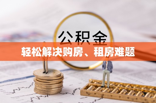 南昌轻松解决购房、租房难题