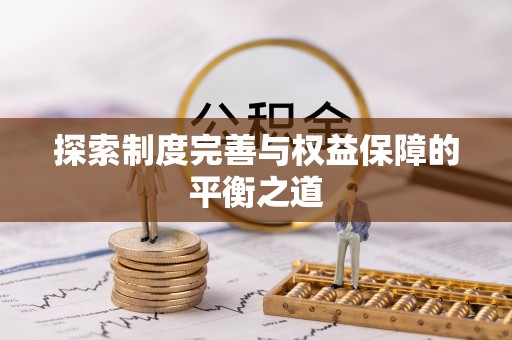 南昌探索制度完善与权益保障的平衡之道