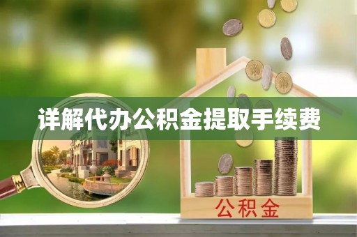 南昌详解代办公积金提取手续费