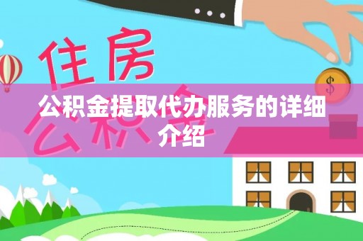 南昌公积金提取代办服务的详细介绍