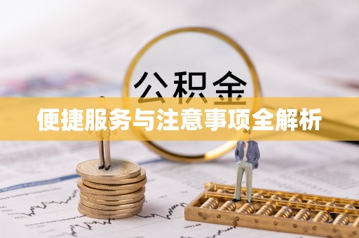 南昌便捷服务与注意事项全解析