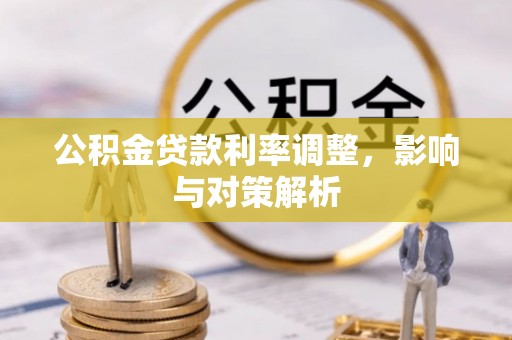 南昌公积金贷款利率调整，影响与对策解析