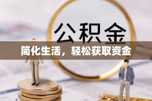 南昌简化生活，轻松获取资金