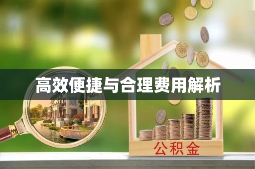 南昌高效便捷与合理费用解析