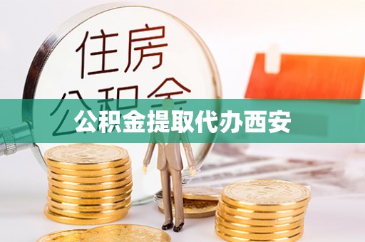 南昌公积金提取代办西安