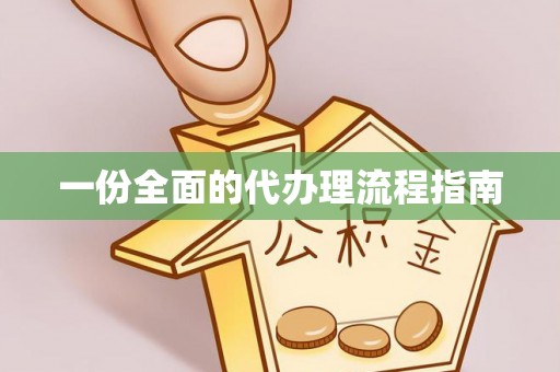 南昌一份全面的代办理流程指南