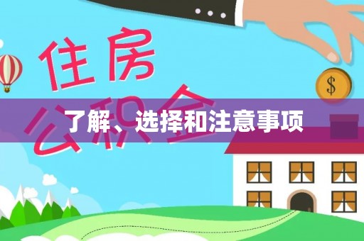 南昌了解、选择和注意事项