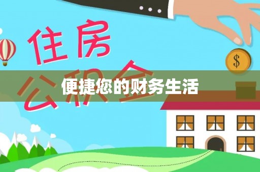 南昌便捷您的财务生活
