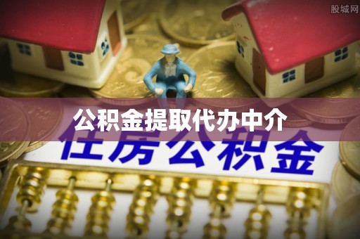 南昌公积金提取代办中介