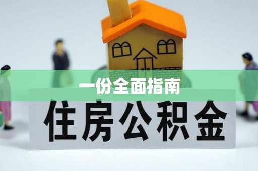南昌一份全面指南