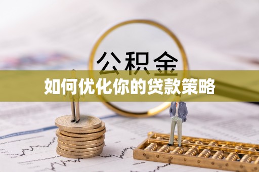 南昌如何优化你的贷款策略