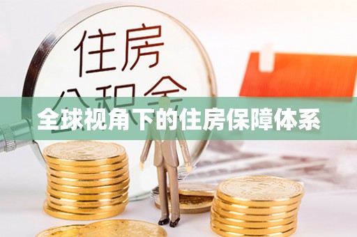 南昌全球视角下的住房保障体系