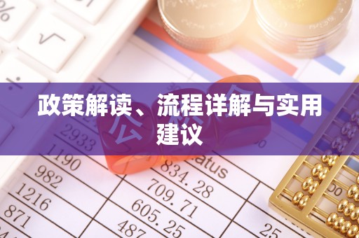 南昌政策解读、流程详解与实用建议
