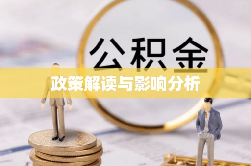 南昌政策解读与影响分析