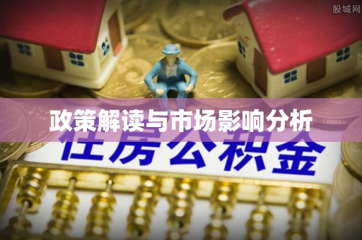 南昌政策解读与市场影响分析