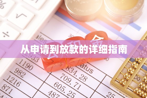南昌从申请到放款的详细指南