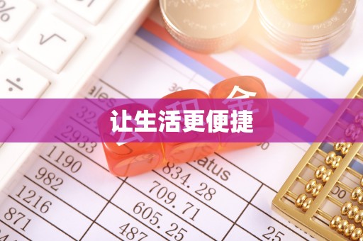 南昌让生活更便捷