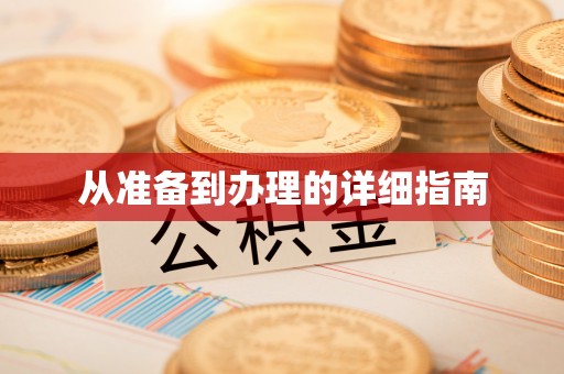 南昌从准备到办理的详细指南