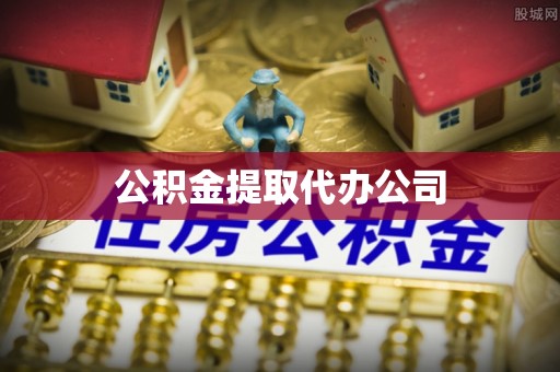 南昌公积金提取代办公司