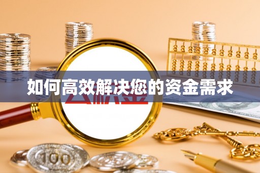 南昌如何高效解决您的资金需求