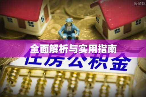 南昌全面解析与实用指南