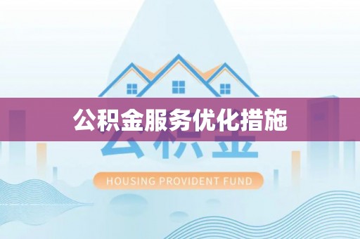 南昌公积金服务优化措施