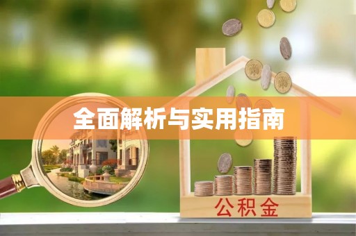 南昌全面解析与实用指南