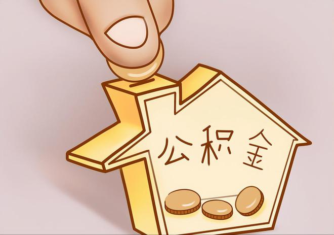 南昌住房公积金提取代办